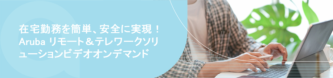 在宅勤務を簡単、安全に実現！