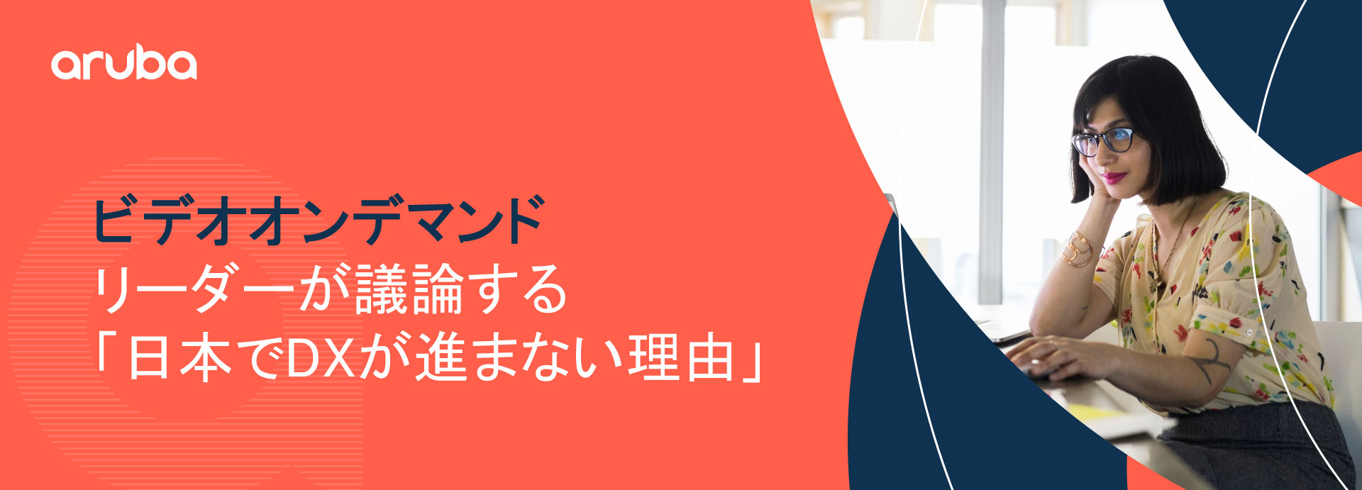 リーダーが議論する「日本でDXが進まない理由」