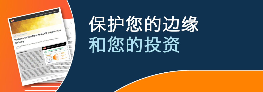 保护您的边缘