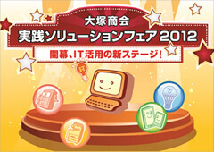 大塚商会実践ソリューションフェア2012